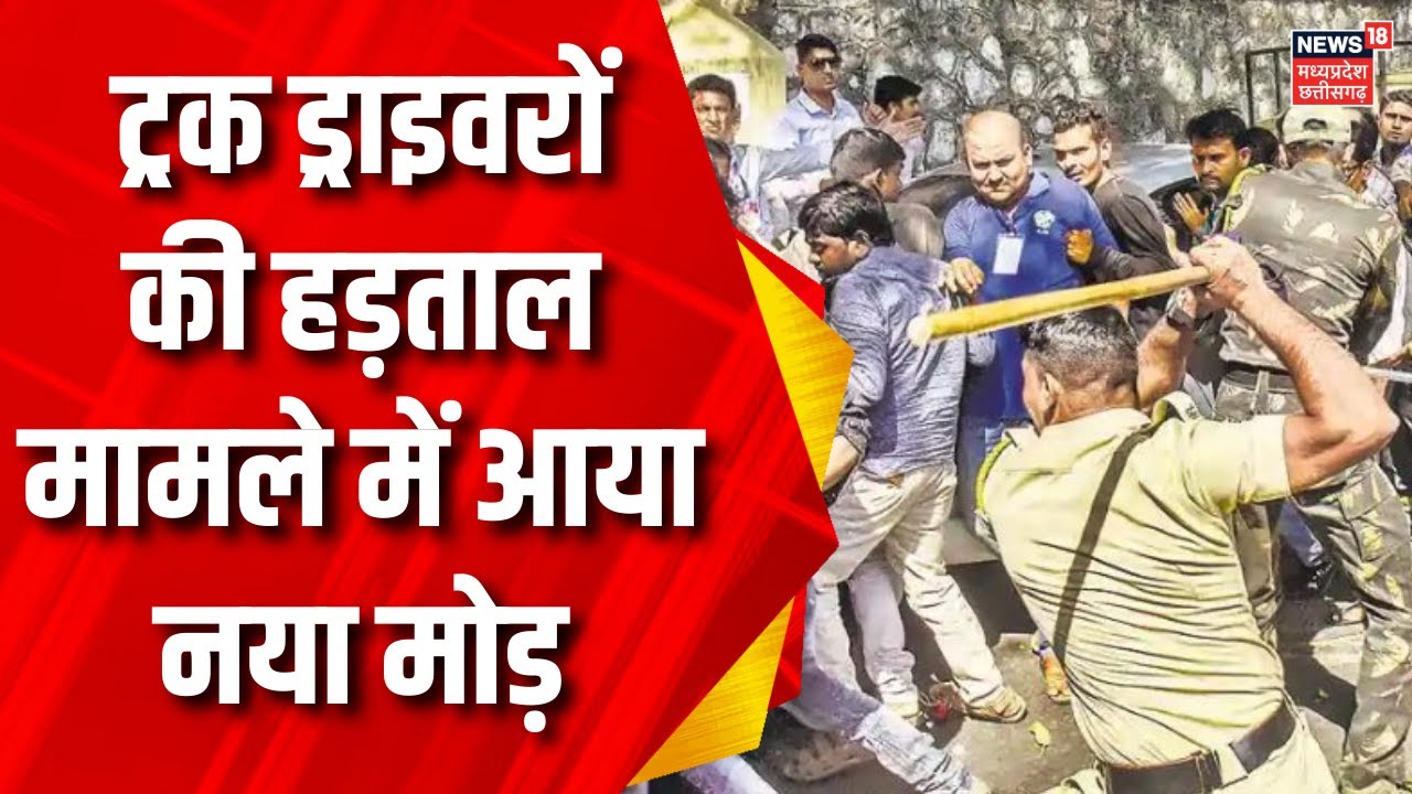 Truck Driver Strike : ट्रक ड्राइवरों की हड़ताल का दिखा असर | Hit And Run Law | MP News | Lathicharge