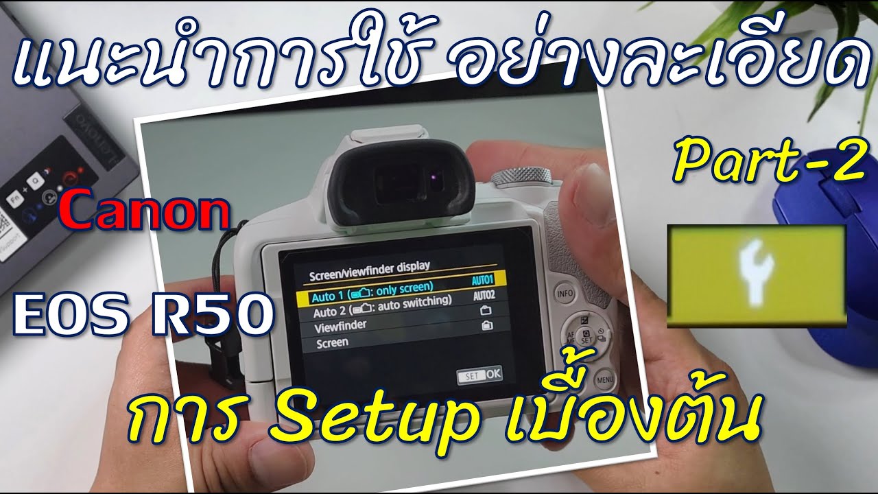 EOS R50 ได้กล้องมา ควรเซตค่าอะไรมั่ง แนะนำการเซตเมนูการใช้งานกล้อง Canon เบื้องต้น