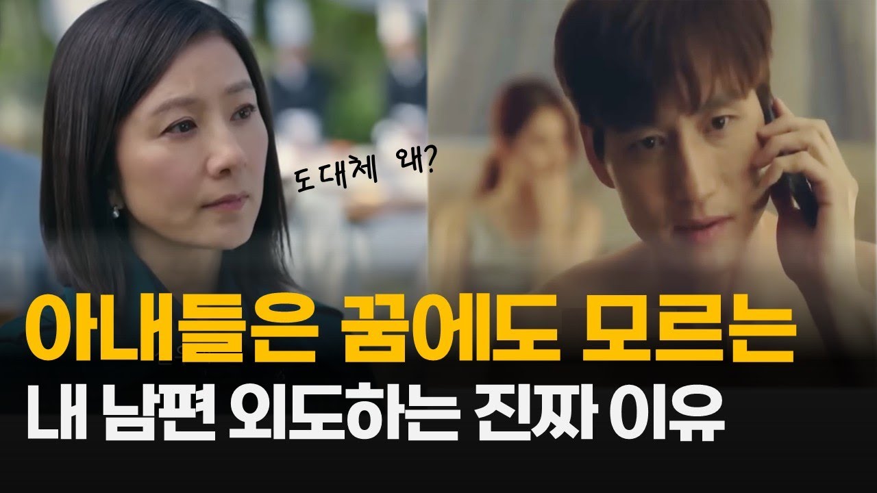 남편외도 99%는 무조건 이것 때문입니다.ㅣ배신한 줄 알았던 남편 사실은 OOOO?