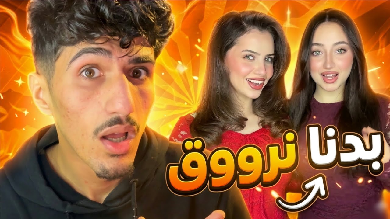 ‏ردة فعلي على ترند ( بدنا نرووق ) على تيك توك ￼🤨