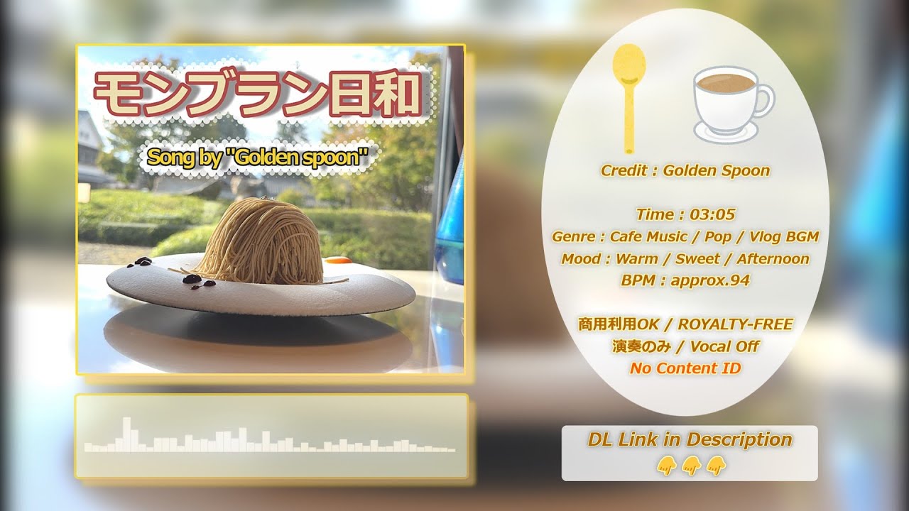 【フリーBGM】心弾むカフェピアノPOP「モンブラン日和」【料理・Vlog・作業・勉強用 / 商用利用可 / No Content ID / Royalty-Free】
