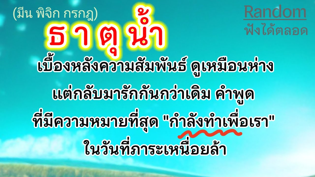 เหตุผล งาน ภาระ❤️ #ธาตุน้ำ (มีน พิจิก กรกฎ)คิดถึงรักคุณเสมอรู้ตัวว่าทำให้สับสนอดทนรออีกนิด❤️ #ดูดวง 