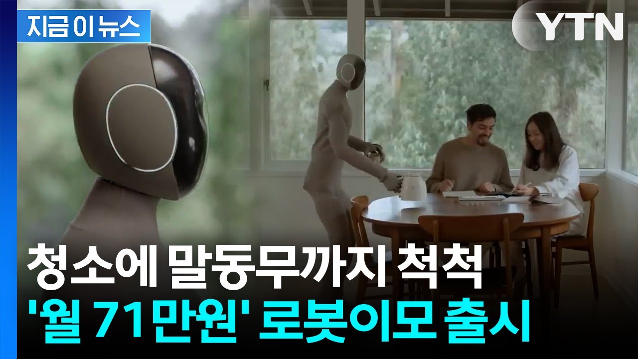 월 71만 원으로 집안일 끝? 휴머노이드 로봇, 내년 미국 출시 [지금이뉴스] / YTN