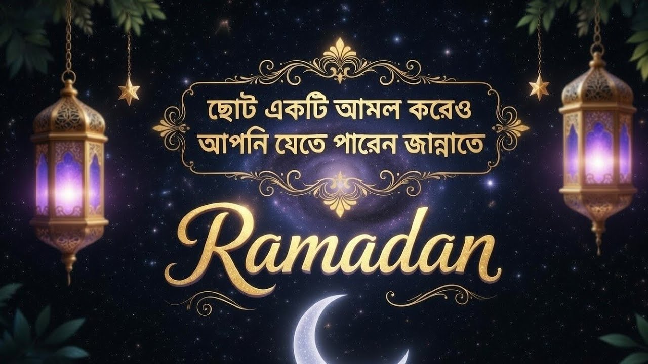 রোজা রেখে ছোট আমল করলে আল্লহ আপনাকে জান্নাত দান করতে পারে। ইনশাআল্লাহ 🫶✅