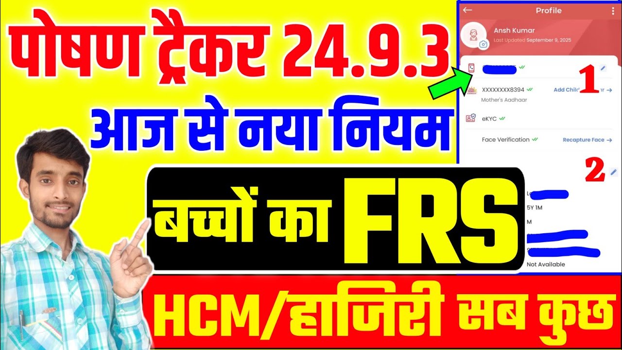 पोषण ट्रैकर 24.9.3 Update | अब बच्चों का भी FRS करना अनिवार्य | Poshan Tracker Children Face Verify