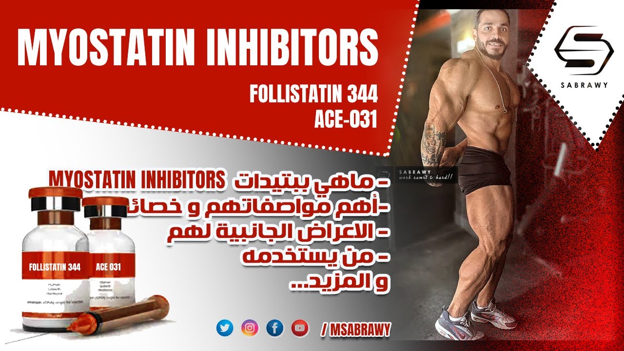 ماهي موانع المايوستاتين -ببتيد فولستاتين 344  و ايس 031