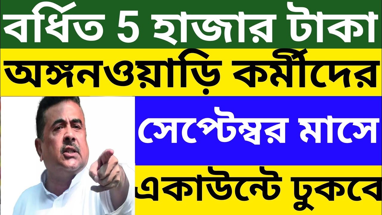 অঙ্গনওয়াড়ি কর্মীদের বেতন বৃদ্ধির বর্ধিত ৫ হাজার টাকা সেপ্টেম্বর মাসে একাউন্টে ঢুকবে l Wb Icds News