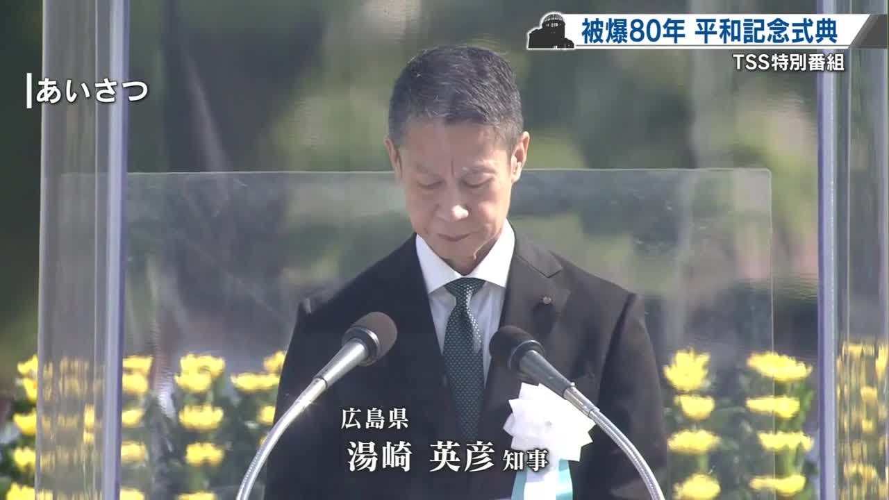 広島県知事挨拶【全文】「核兵器廃絶は、実現しなければ死も意味する現実的な目標」湯崎英彦 (2025/08/06 08:47)