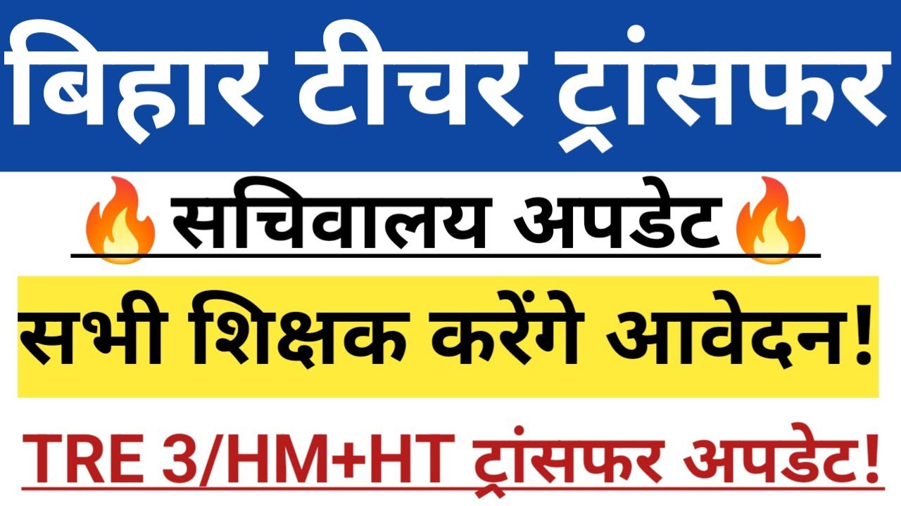 बिहार टीचर ट्रांसफर सचिवालय अपडेट🔥सभी शिक्षक करेंगे आवेदन✅