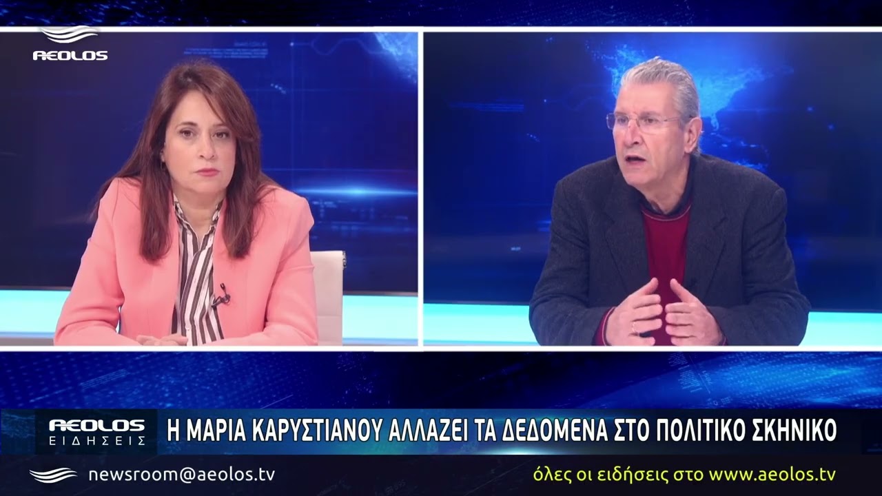 Η Μαρία Καρυστιανού αλλάζει τα δεδομένα στο πολιτικό σκηνικό