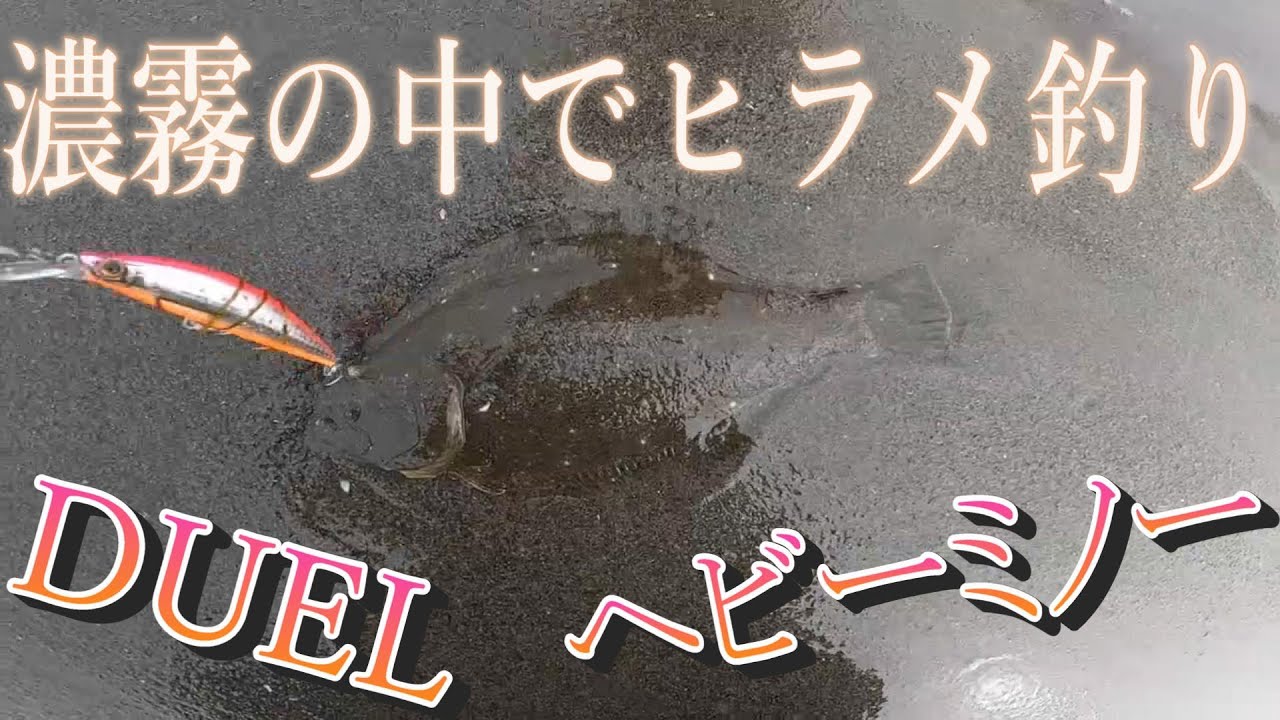【サーフ釣り】濃霧＆海藻が多い日はミノーで攻める!!【DUEL ヘビーミノー】