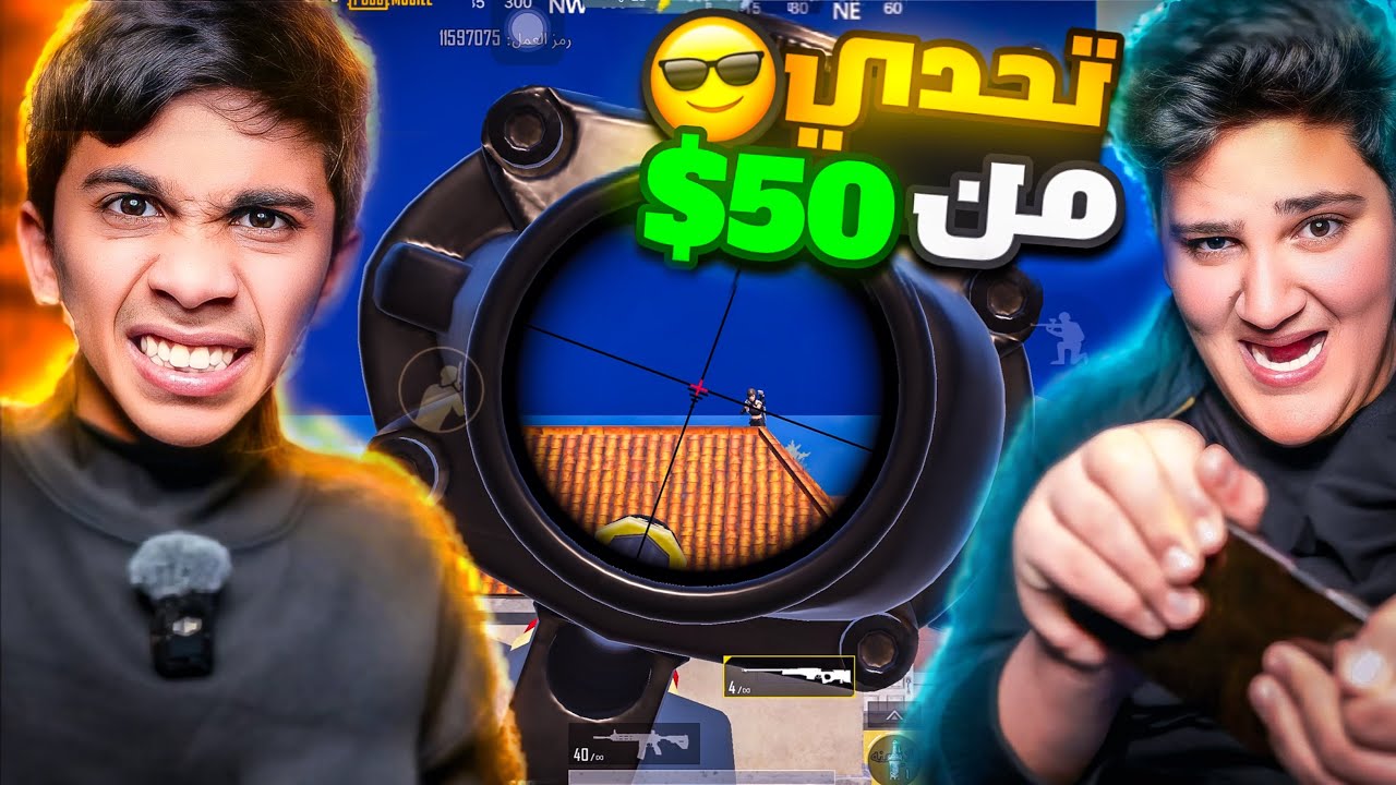 تحدي ام توني ضد صديقي مؤمن أخذ فلوسي ! 😡 #pubgmobile