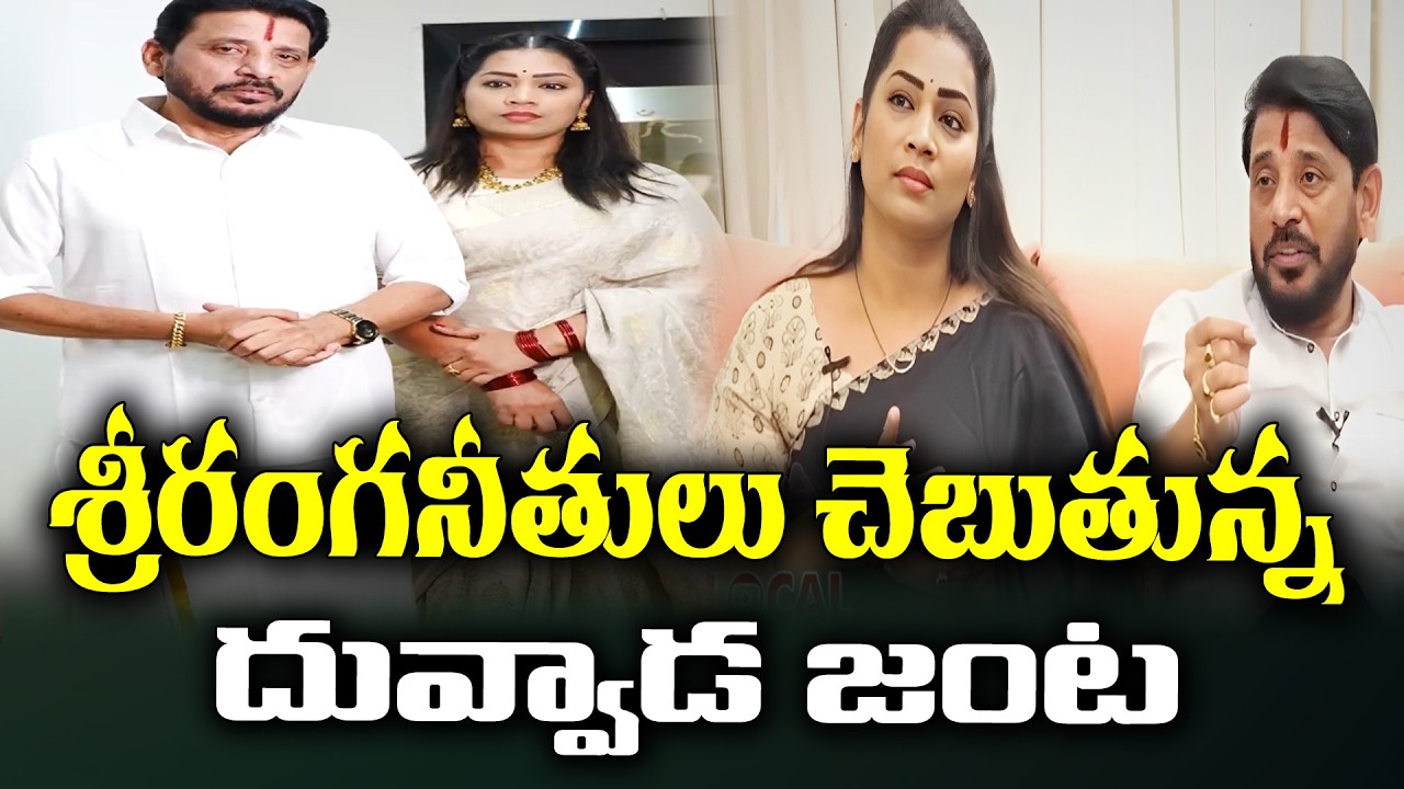 Duvvada srinivas and Divvela Madhuri become trolled once again | KKNewsTelugu