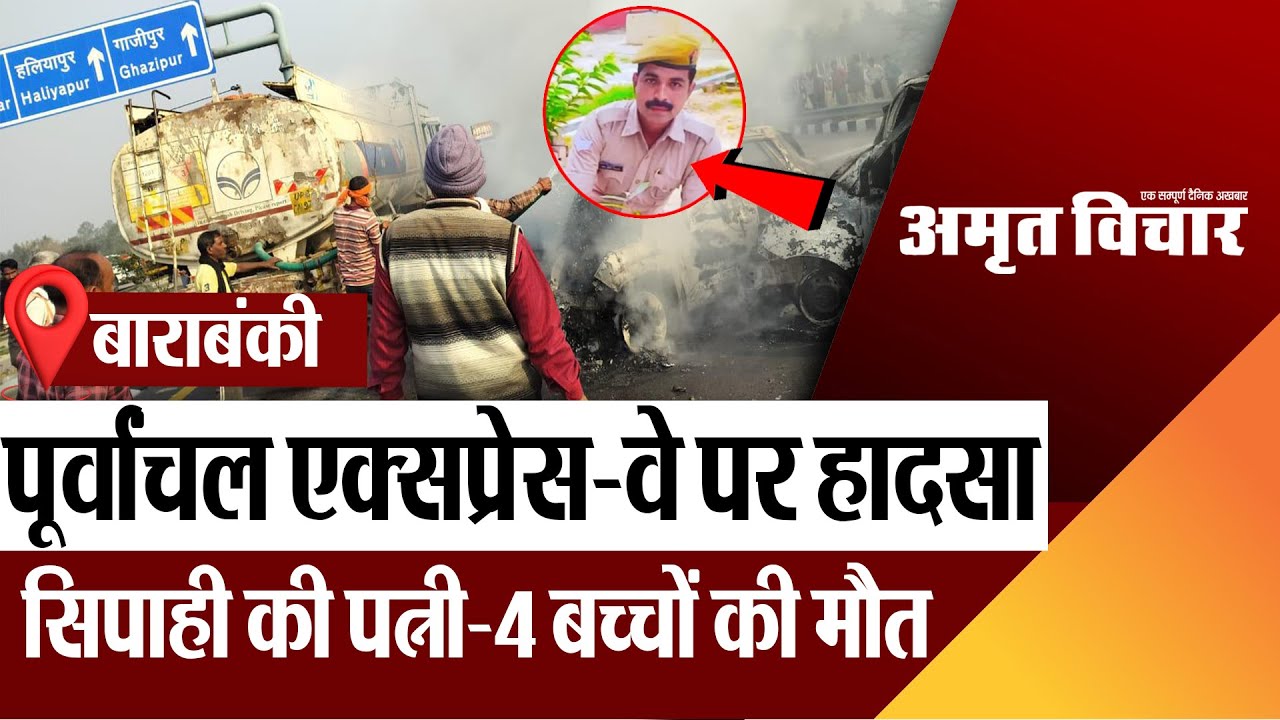 Barabanki News | बाराबंकी में पूर्वांचल एक्सप्रेसवे पर हादसा, मां-4 बच्चों की मौत, 5 घायल, 2 कार जली