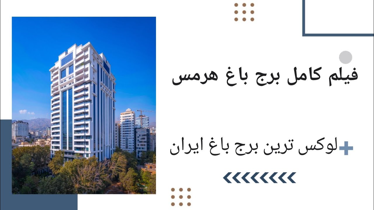 فیلم کامل برج باغ هرمس، لوکس ترین برج باغ ایران