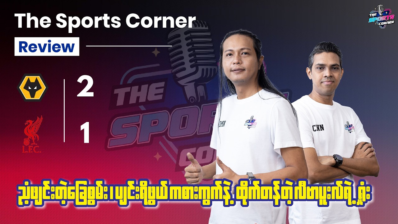 ‎ညံ့ဖျင်းတဲ့ ခြေစွမ်း၊ ပျင်းရိဖွယ် ကစားကွက်နဲ့ ထိုက်တန်တဲ့ လီဗာပူးလ်ရဲ့ ရှုံးပွဲ