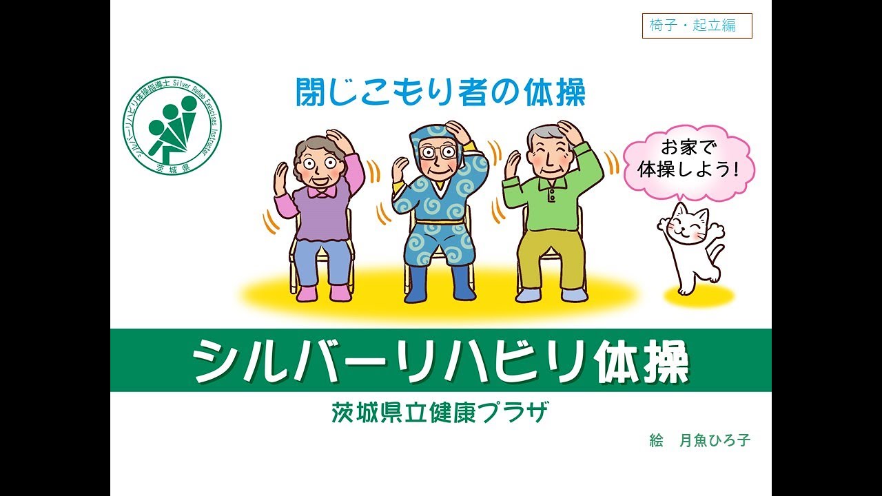 閉じこもり者の体操【シルバーリハビリ体操：椅子・起立編】