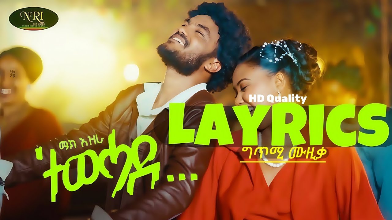 Mak Ezra - Tewahade Layrics New Music 2025 ማክ እዝራ - ተወሓደ ግጥሚ ሙዚቃ