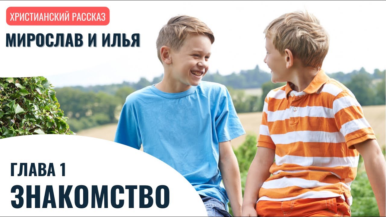 ЗНАКОМСТВО. Мирослав и Илья. Глава 1. Самарин Денис. Читает Глушец Магдалина