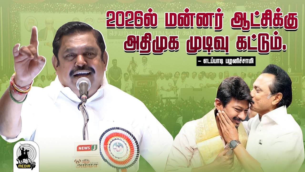 இறுமாப்புடன் சொல்கிறேன்,200 தொகுதிகளில் வெற்றி பெறுவோம் என்ற திமுகவின் கனவு பலிக்காது