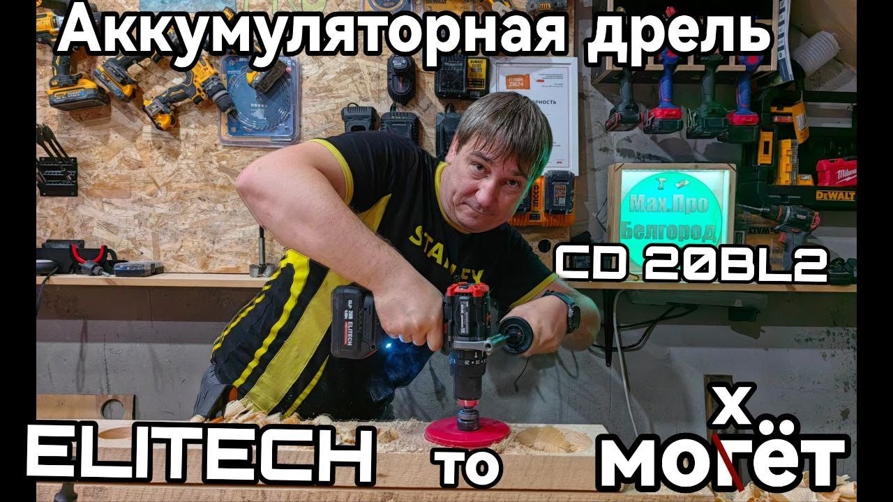 Аккумуляторная дрель-шуруповерт от Elitech HD CD 20BL2 20V*4,0Ah Li-Ion 130Нм 