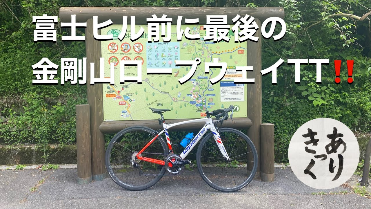 富士ヒル前に最後の、金剛山RWTT【ぼっち練】＃富士ヒル