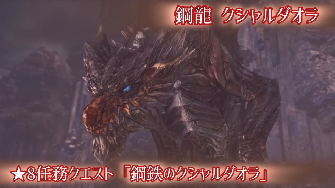 【モンハンワールド】鋼龍激突！鋼鉄を打ち砕け！