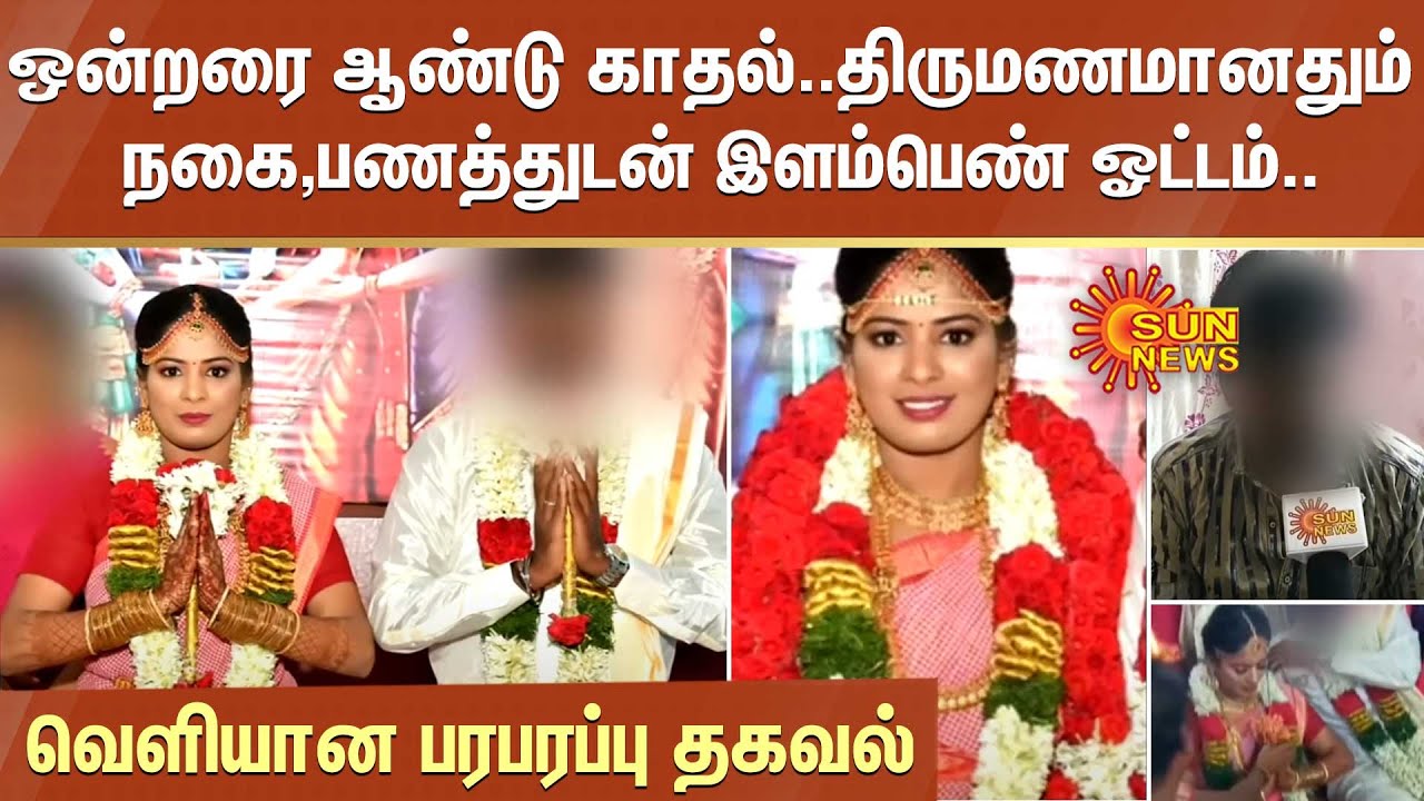 ஒன்றரை ஆண்டு காதல்..திருமணமானதும் நகை,பணத்துடன் இளம்பெண் ஓட்டம்..வெளியான பரபரப்பு தகவல் | Sun News