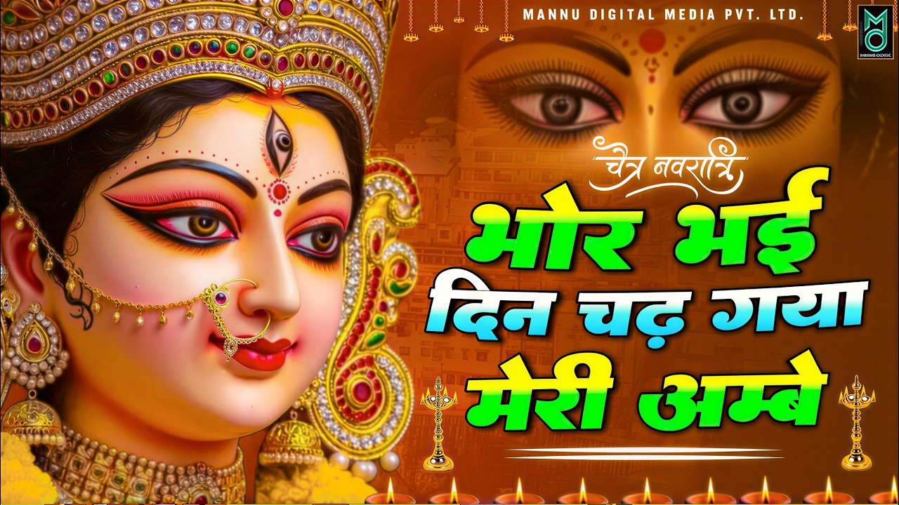 भोर भई दिन चढ़ गया | Bhor Bhai Din Chad Gaya Meri Ambe | Ambe Maa Aarti | Navratri Bhajan 2026