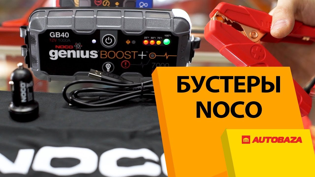 Бустеры NOCO Genius. Запуск двигателя при севшем аккумуляторе. Пусковые устройства