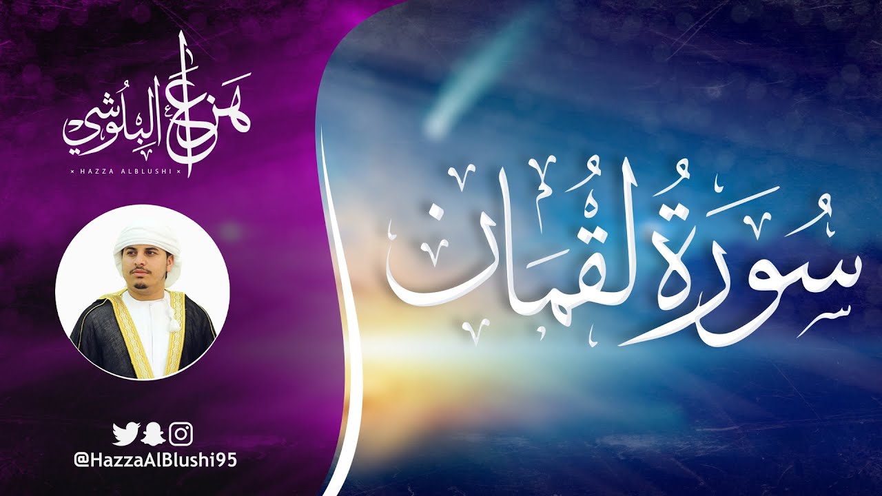 سورة لقمان (كاملة) | القارئ هزاع البلوشي