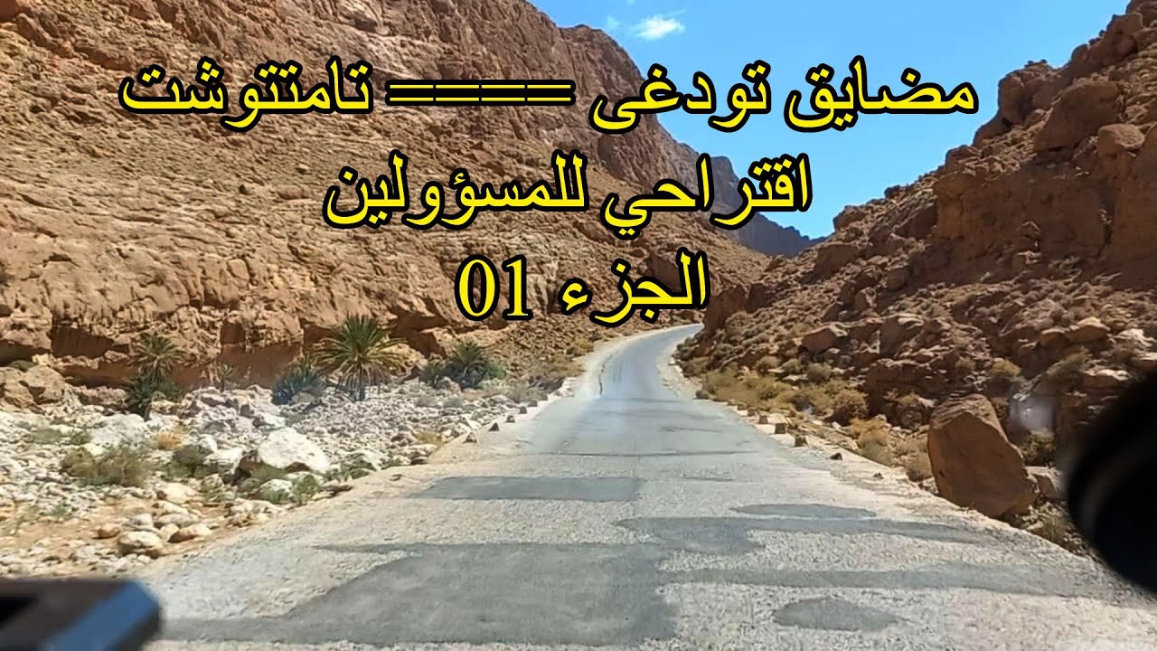 على الطريق بين تامتتوشت ومضايق تودغى .. اقتراحي للمسؤولين .. الجزء 01
