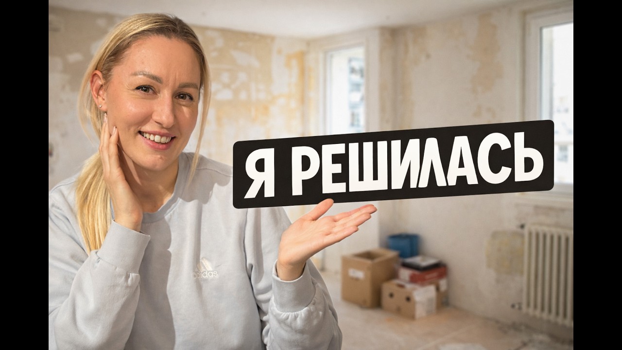 Купили квартиру в Швейцарии. Делаем ремонт своими руками