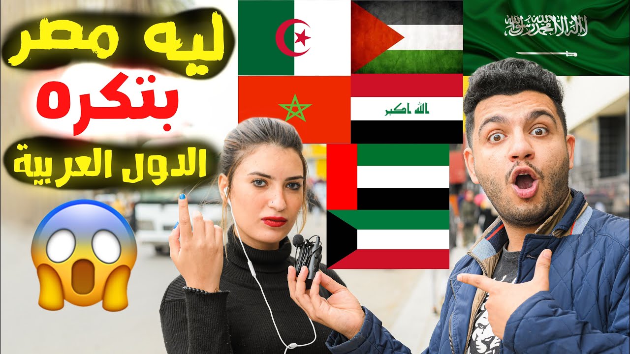 سألت البنات عن اكثر دوله عربيه يحبها المصريين 🇪🇬|صدمه😱💔