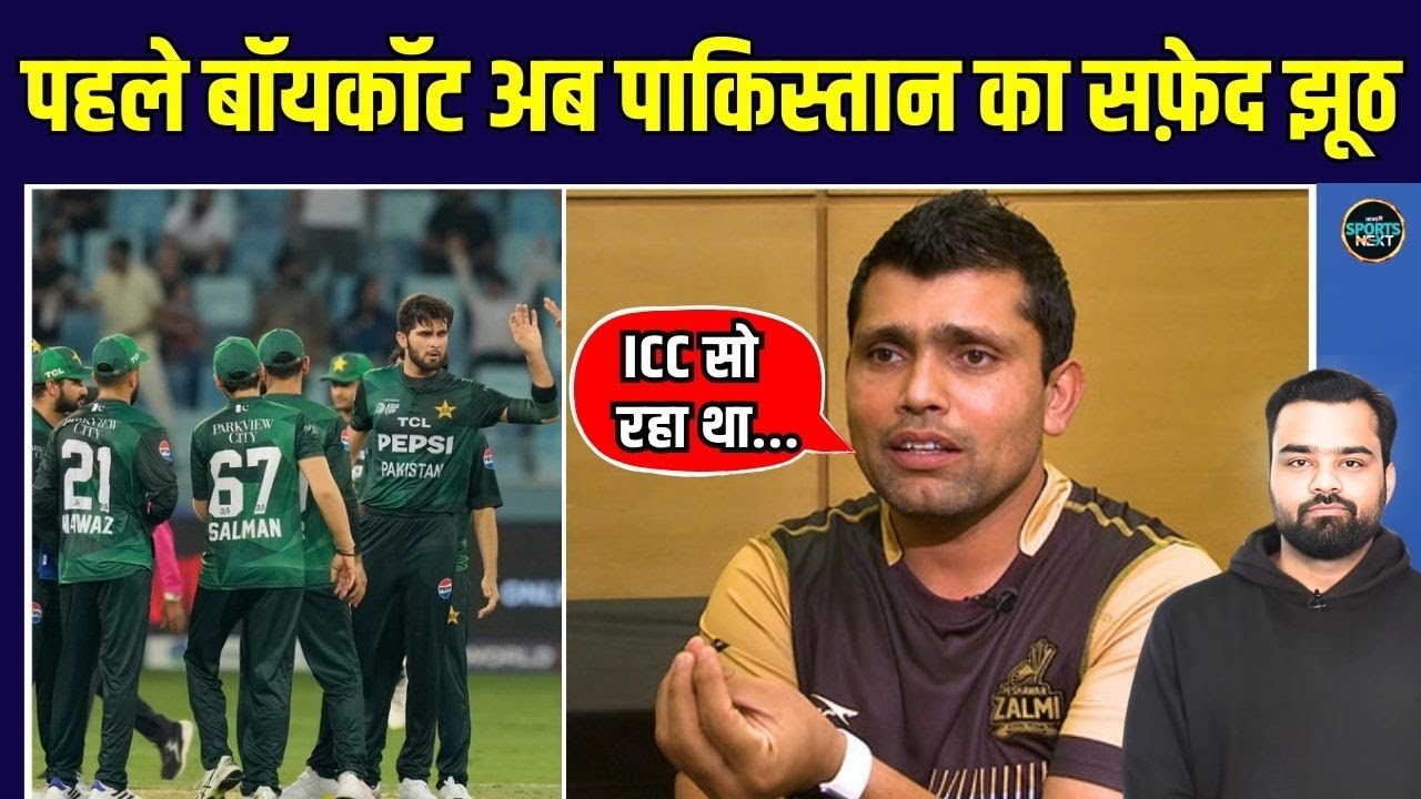 Kamran Akmal on Pakistan boycott: कामरान अकमल को ICC से क्या शिकायत है? | SportsNext