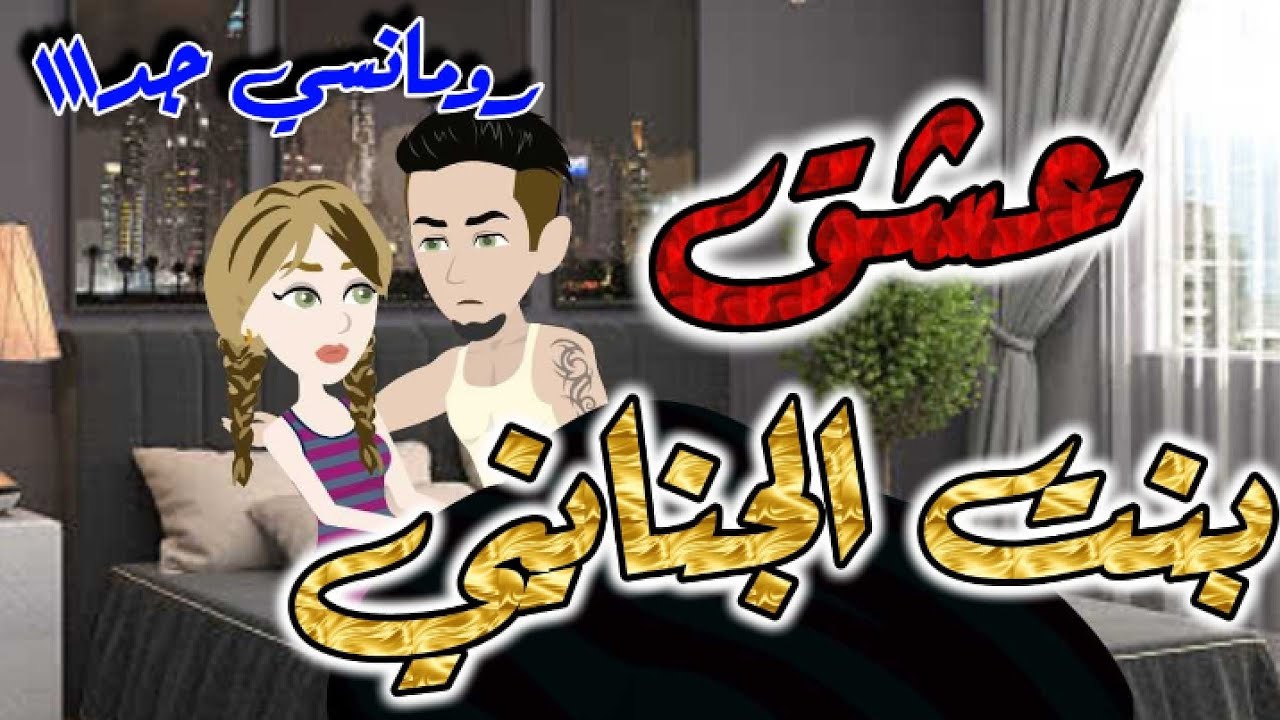 اخضر.. بنت الجنايني - قصة كاملة - قصص رومانسيه - واقعيه - حب