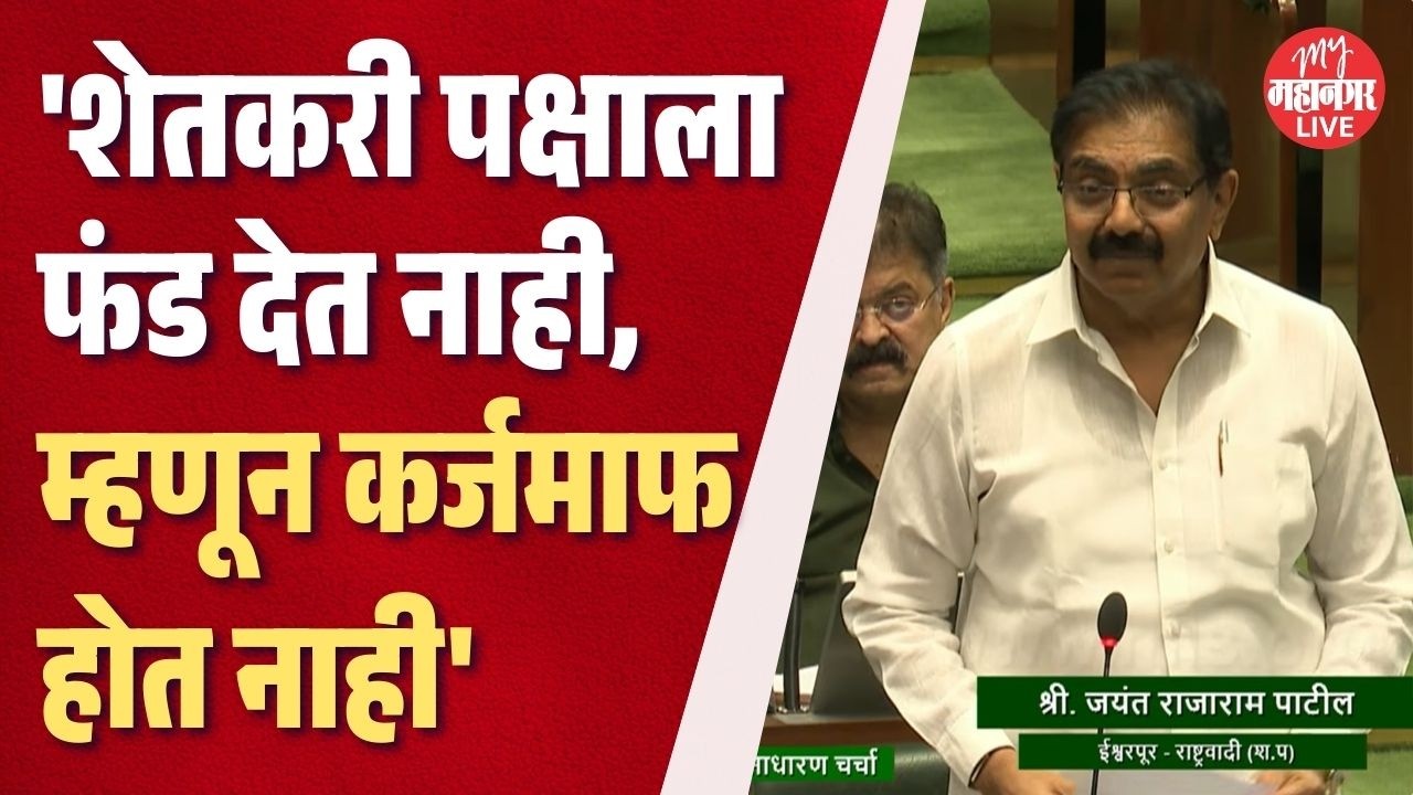 'उद्योगपतींचे १६ लाख कोटींचे कर्ज माफ झालं, पण शेतकऱ्यांला द्यायला पैसे नाहीत' | Jayant Patil