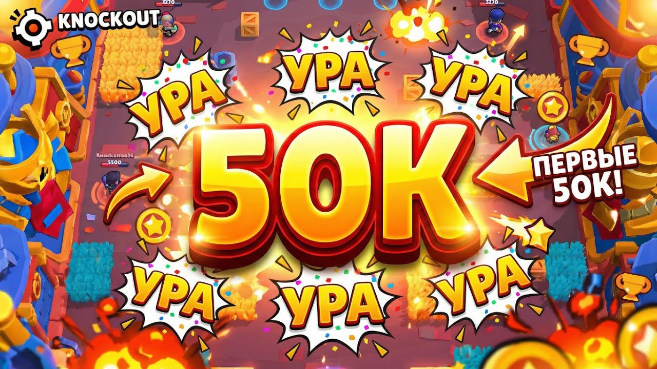 Мои первые 50к кубков 