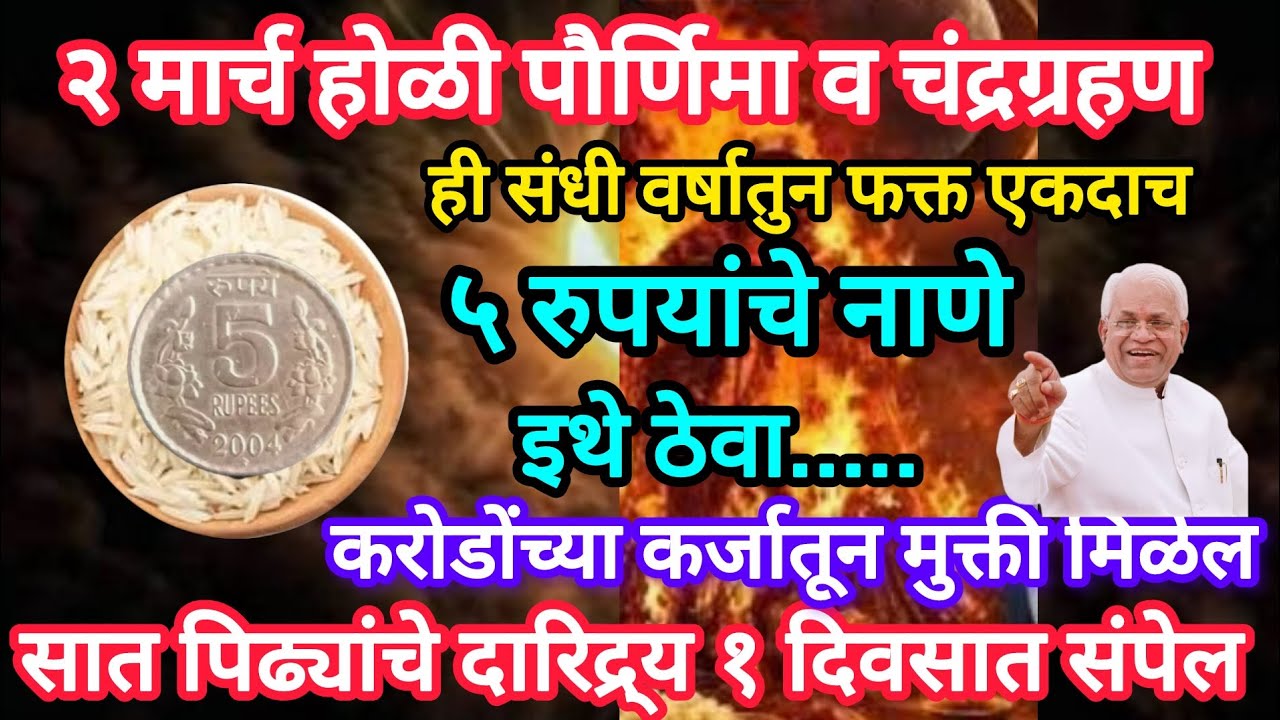 #होळी #पौर्णिमा 5 रुपयांचे नाणे इथे ठेवा, पैसा येतच जाईल कर्ज फिटेल, सात पिढ्यांचे दारिद्र्य संपेल