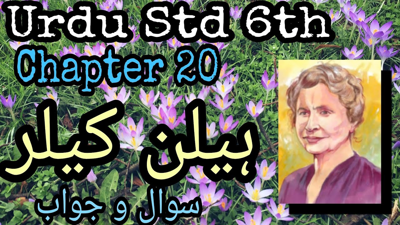 Urdu Medium | URDU | Std. 6th | Chapter 20 - Helen Keller | ہیلن کیلر | Sawal Jawab |