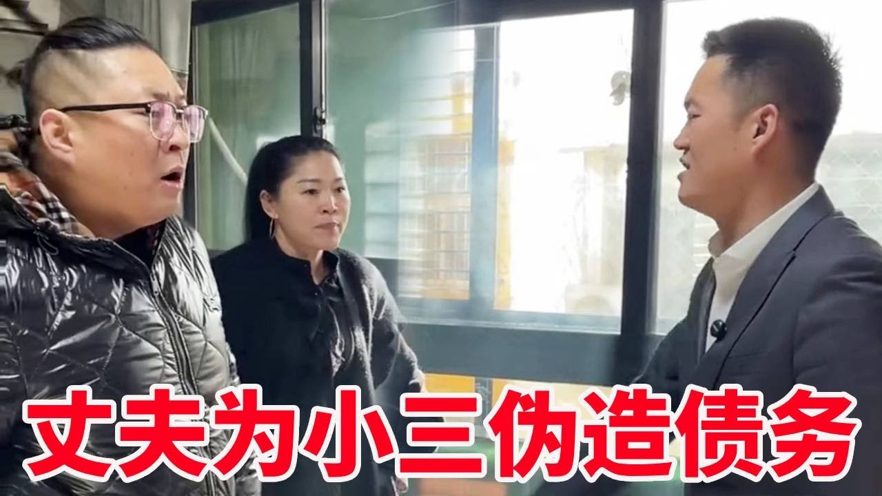 丈夫为了让小三转正，竟然伪造债务骗妻子假离婚！法律老师伸张正义：做人不能没良心#法律#剧情#生活常识【法务-盛老师】