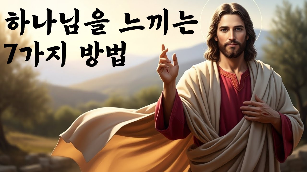 하나님을 느끼는 7가지 방법 | 50년 신앙인도 몰랐던 하나님과의 만남
