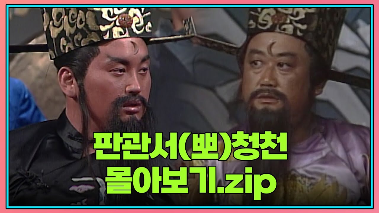 [크큭티비] 월요스트리밍 : 판관서(뽀)청천  | KBS 방송