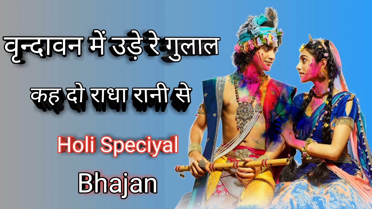 Vrindavan Mein Ude Re Gulal - वृन्दावन में उड़े रे गुलाल कह दो राधा रानी से | Holi Bhajan #holi 