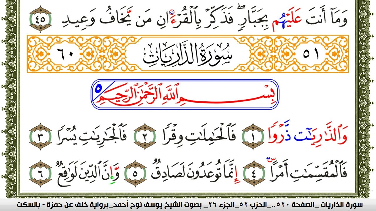 سورة الذاريات مكتوبة يوسف نوح احمد برواية خلف عن حمزة بالسكت العام