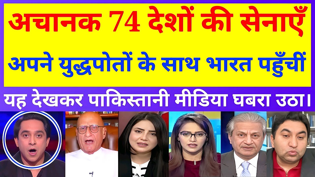अचानक 74 देशों की सेनाएँ अपने युद्धपोतों के साथ भारत पहुँचीं, यह देखकर पाकिस्तानी मीडिया घबरा उठा।