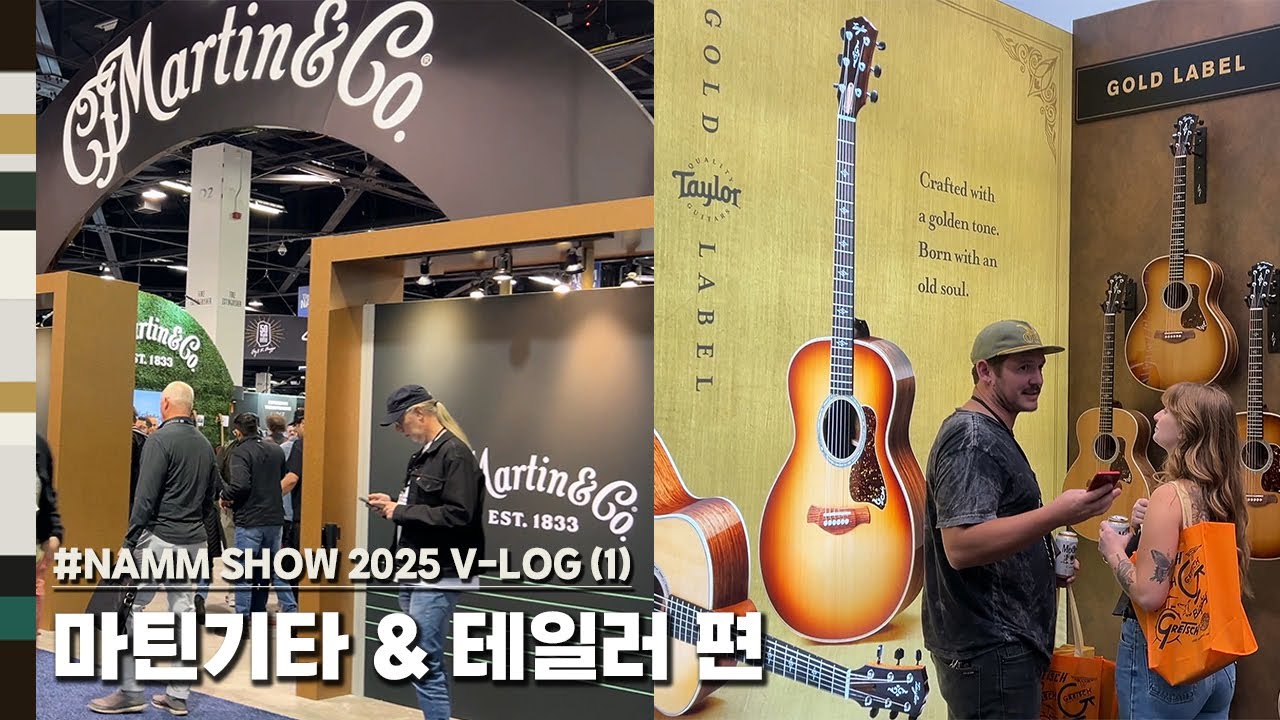 [2025 남쇼 V-log 1편] 마틴기타 & 테일러 부스 편