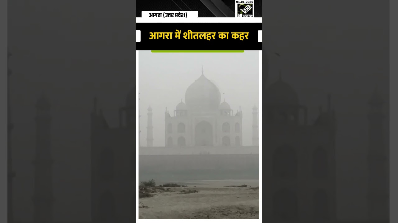 Agra में शीतलहर का कहर