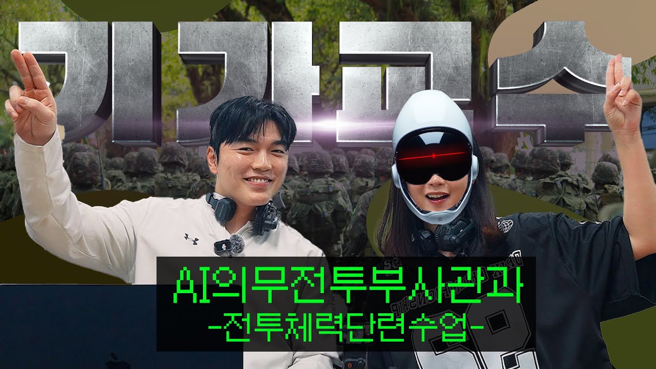 기가교수 EP.8 - 전투체력단련수업💪 - AI의무전투부사관과 - 국방군사계열 #영진전문대학교