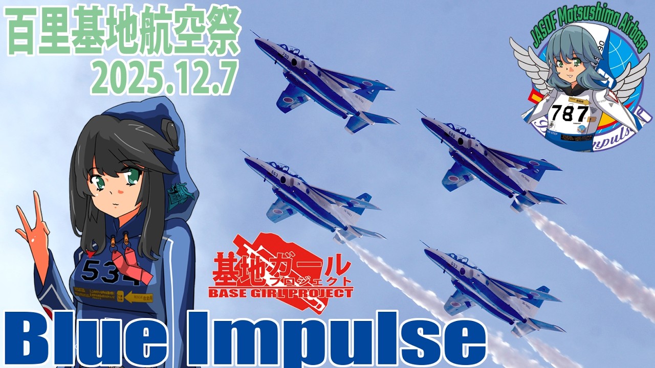 百里基地 航空祭 2025 ブルーインパルス 飛行展示